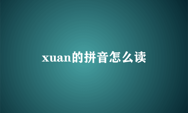 xuan的拼音怎么读
