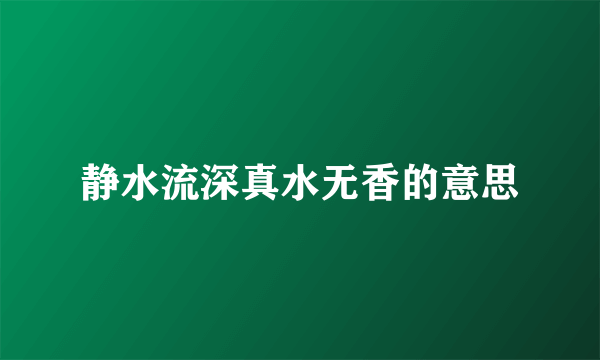 静水流深真水无香的意思