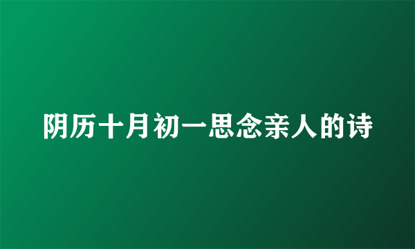 阴历十月初一思念亲人的诗