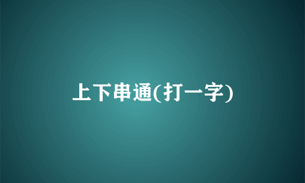 上下串通(打一字)