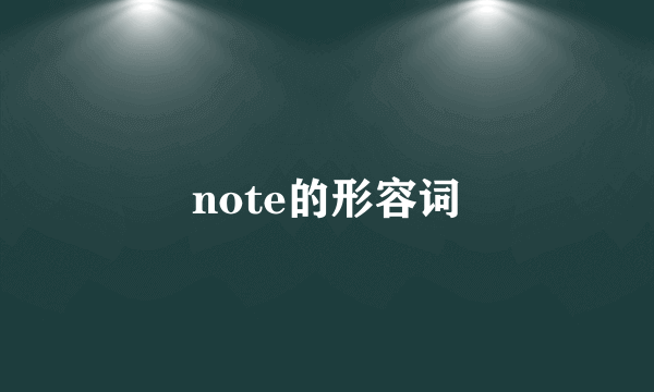 note的形容词