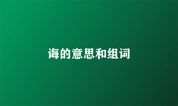 诲的意思和组词