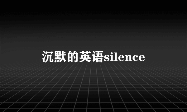 沉默的英语silence