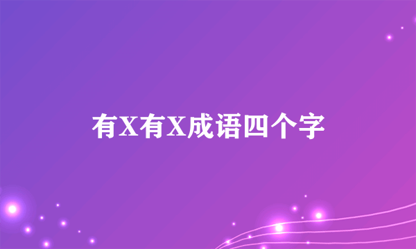 有X有X成语四个字