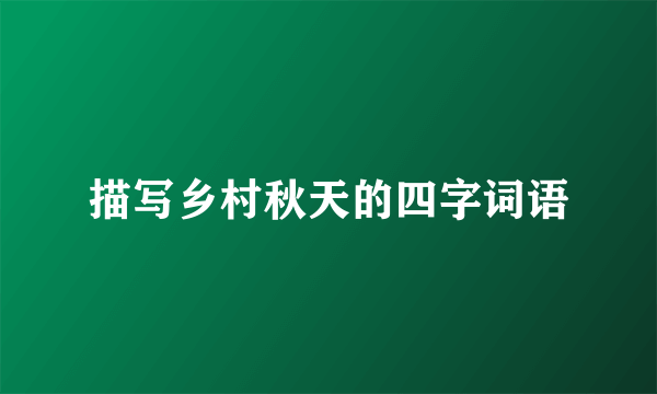 描写乡村秋天的四字词语