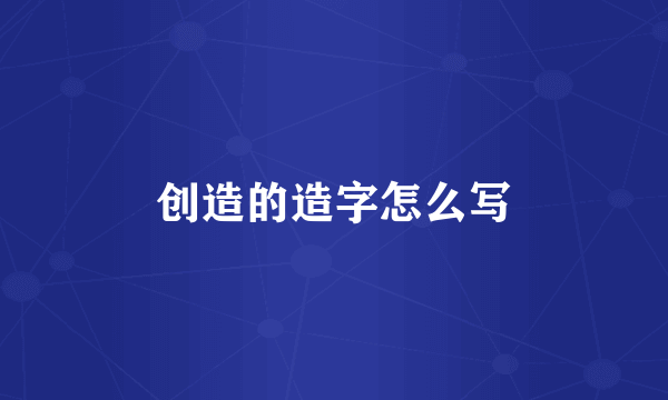 创造的造字怎么写