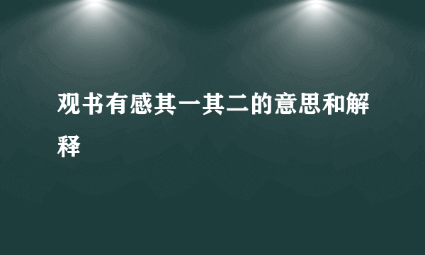 观书有感其一其二的意思和解释