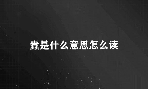 蠹是什么意思怎么读