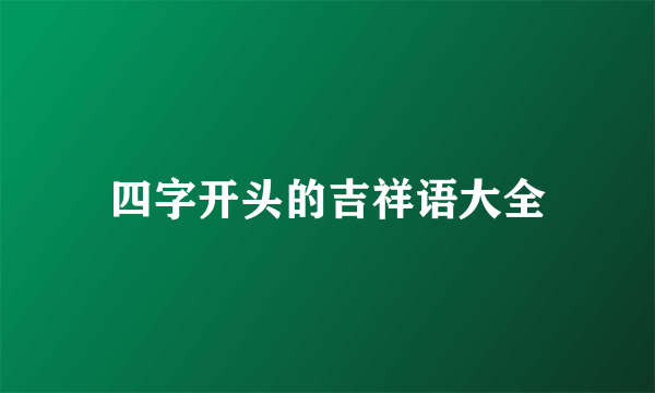 四字开头的吉祥语大全