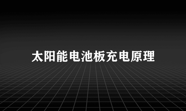 太阳能电池板充电原理