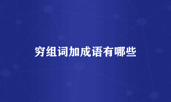 穷组词加成语有哪些