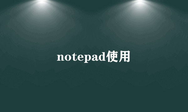 notepad使用