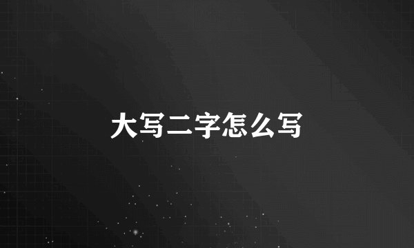 大写二字怎么写