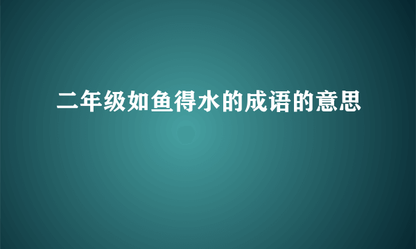 二年级如鱼得水的成语的意思