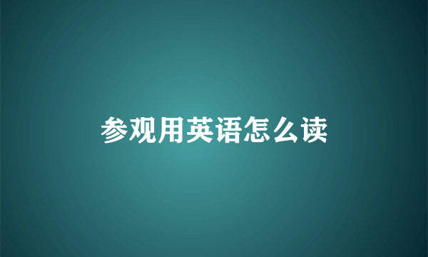 参观用英语怎么读