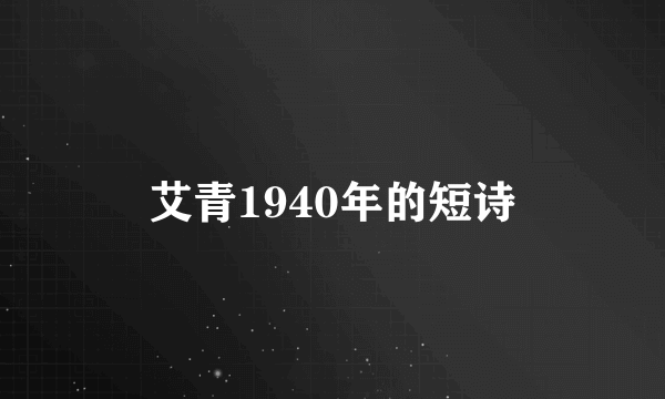 艾青1940年的短诗