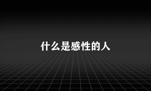 什么是感性的人