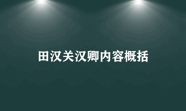 田汉关汉卿内容概括