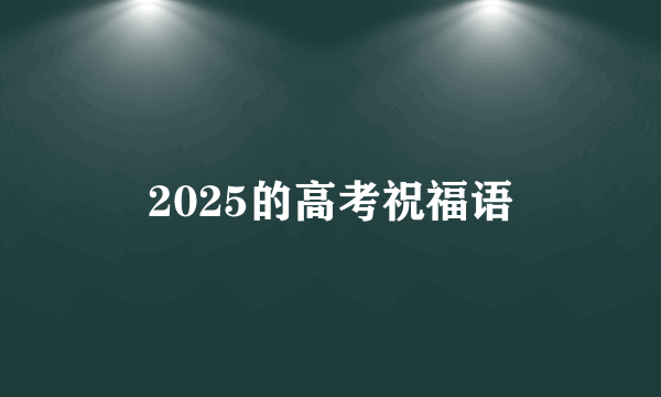 2025的高考祝福语