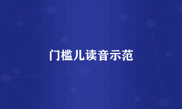 门槛儿读音示范