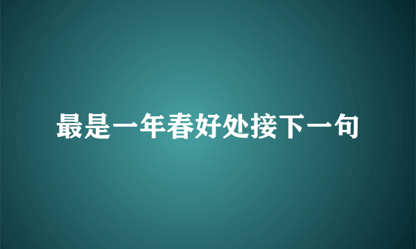 最是一年春好处接下一句