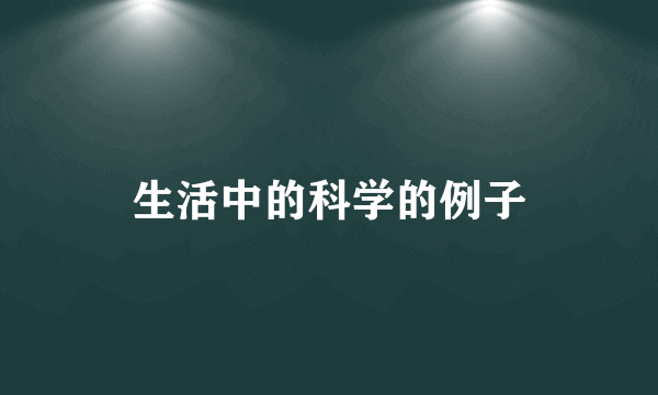 生活中的科学的例子