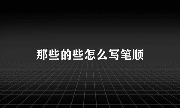 那些的些怎么写笔顺