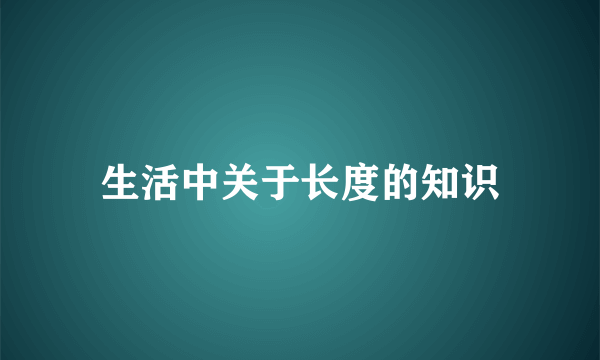 生活中关于长度的知识
