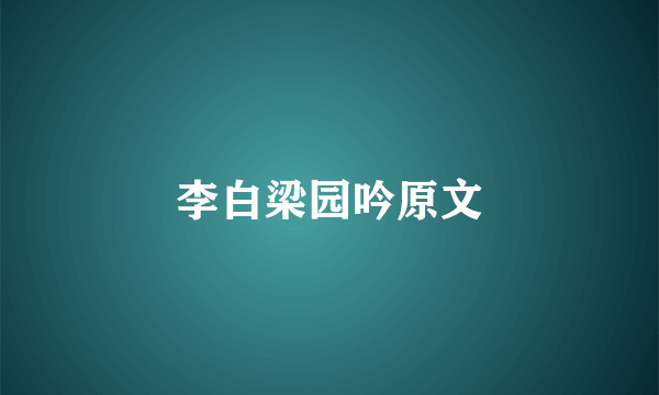 李白梁园吟原文