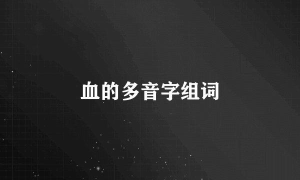 血的多音字组词