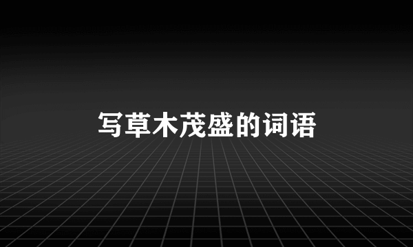 写草木茂盛的词语