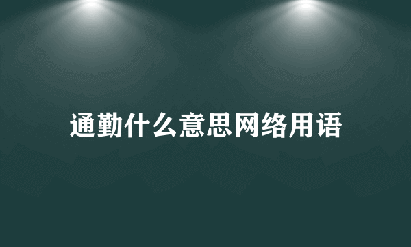 通勤什么意思网络用语