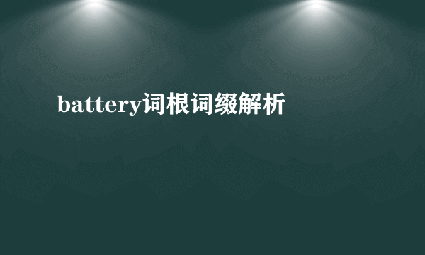 battery词根词缀解析