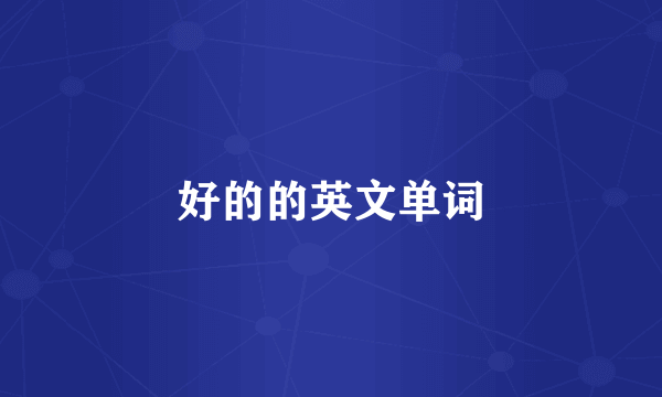 好的的英文单词