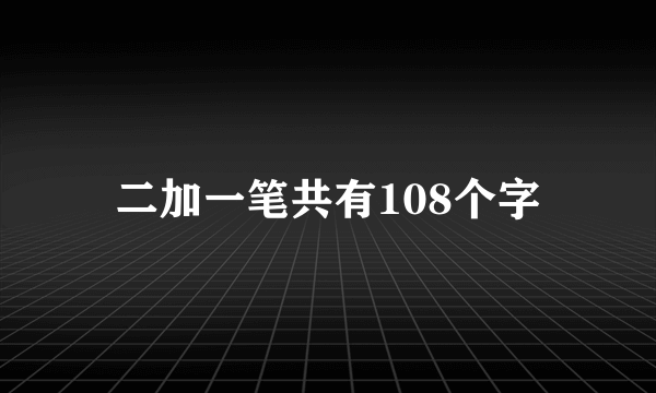 二加一笔共有108个字