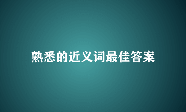 熟悉的近义词最佳答案
