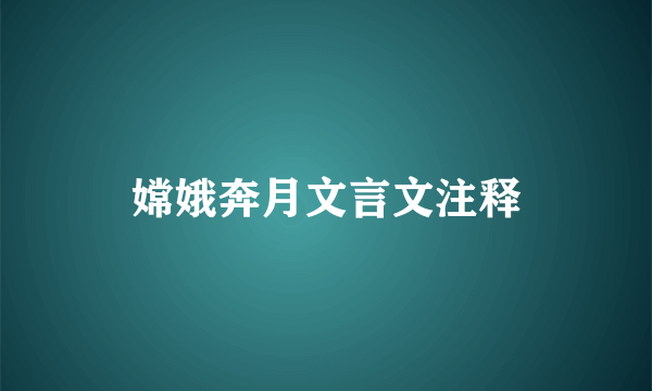 嫦娥奔月文言文注释