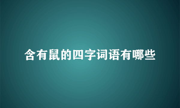 含有鼠的四字词语有哪些