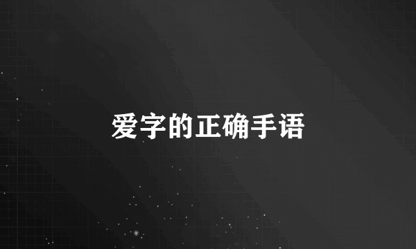 爱字的正确手语