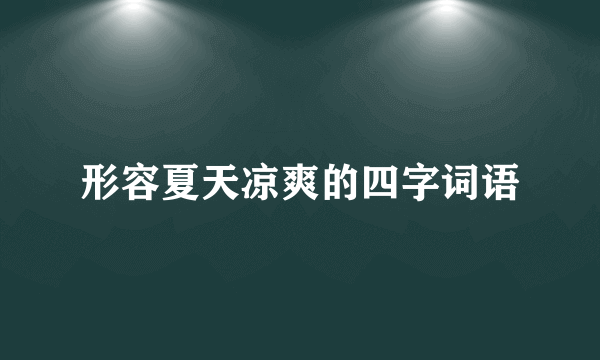 形容夏天凉爽的四字词语