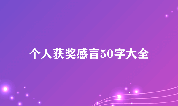 个人获奖感言50字大全