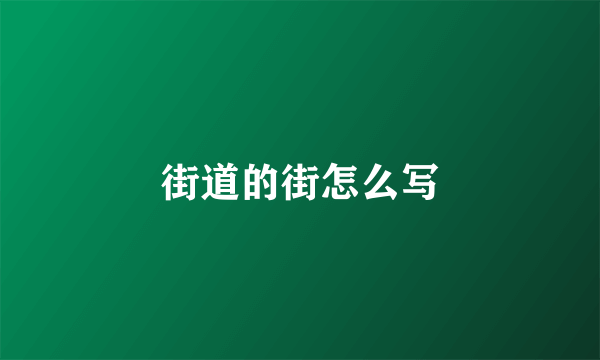 街道的街怎么写