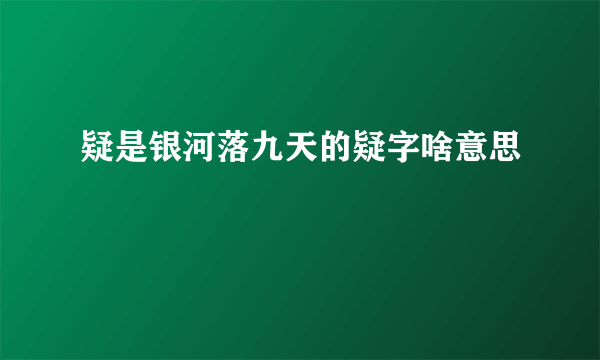 疑是银河落九天的疑字啥意思