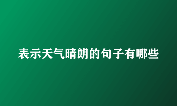 表示天气晴朗的句子有哪些