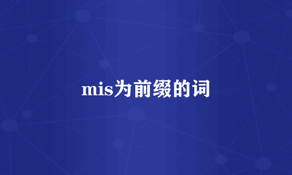 mis为前缀的词