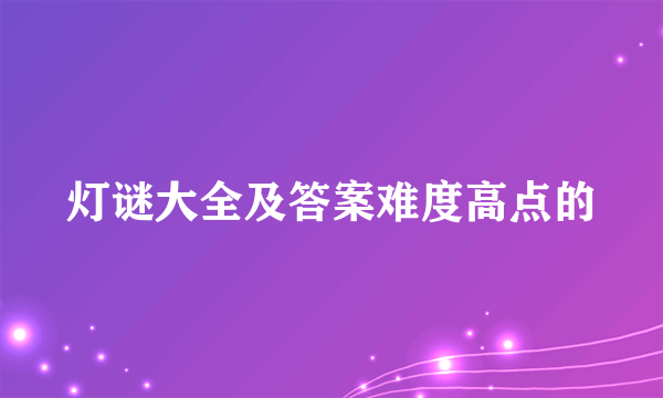 灯谜大全及答案难度高点的