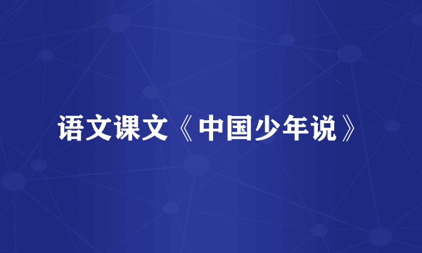 语文课文《中国少年说》
