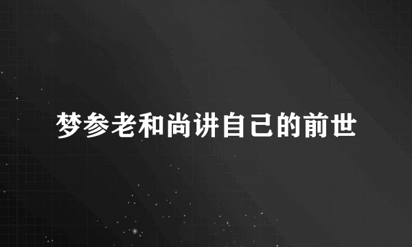 梦参老和尚讲自己的前世