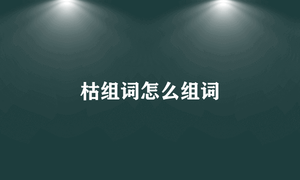枯组词怎么组词