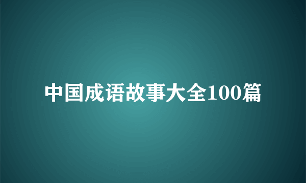 中国成语故事大全100篇